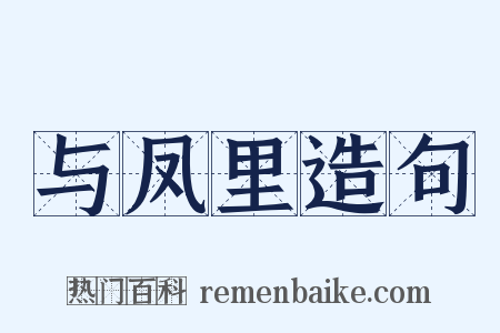 与凤里造句是什么意思的图片